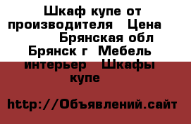 Шкаф-купе от производителя › Цена ­ 15 000 - Брянская обл., Брянск г. Мебель, интерьер » Шкафы, купе   